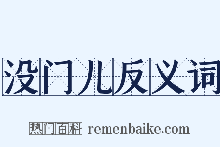 没门儿反义词是什么意思的图片
